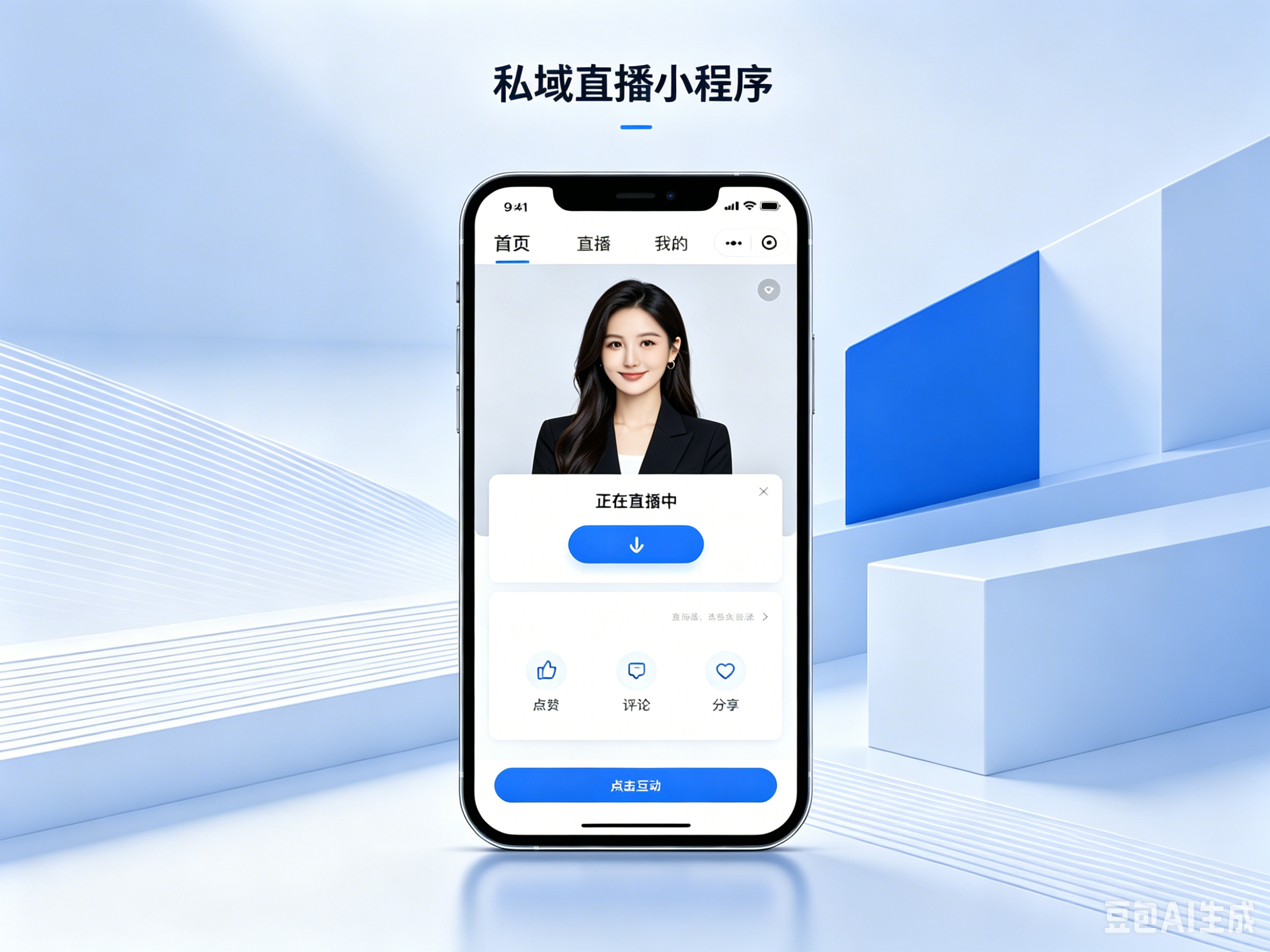 私域直播小程序搭建