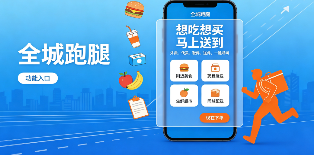 外卖跑腿小程序开发