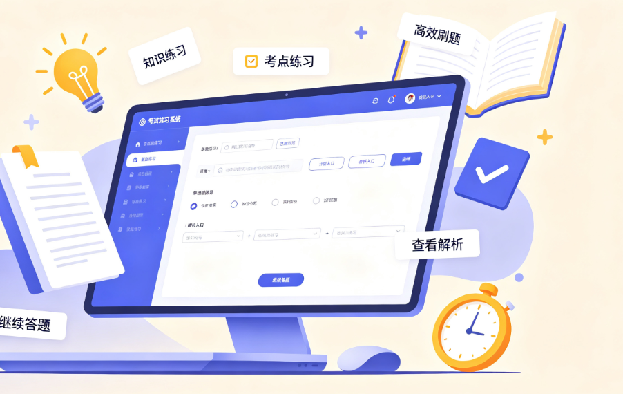 考试练习系统