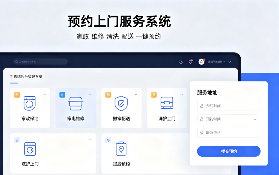预约上门服务系统开发