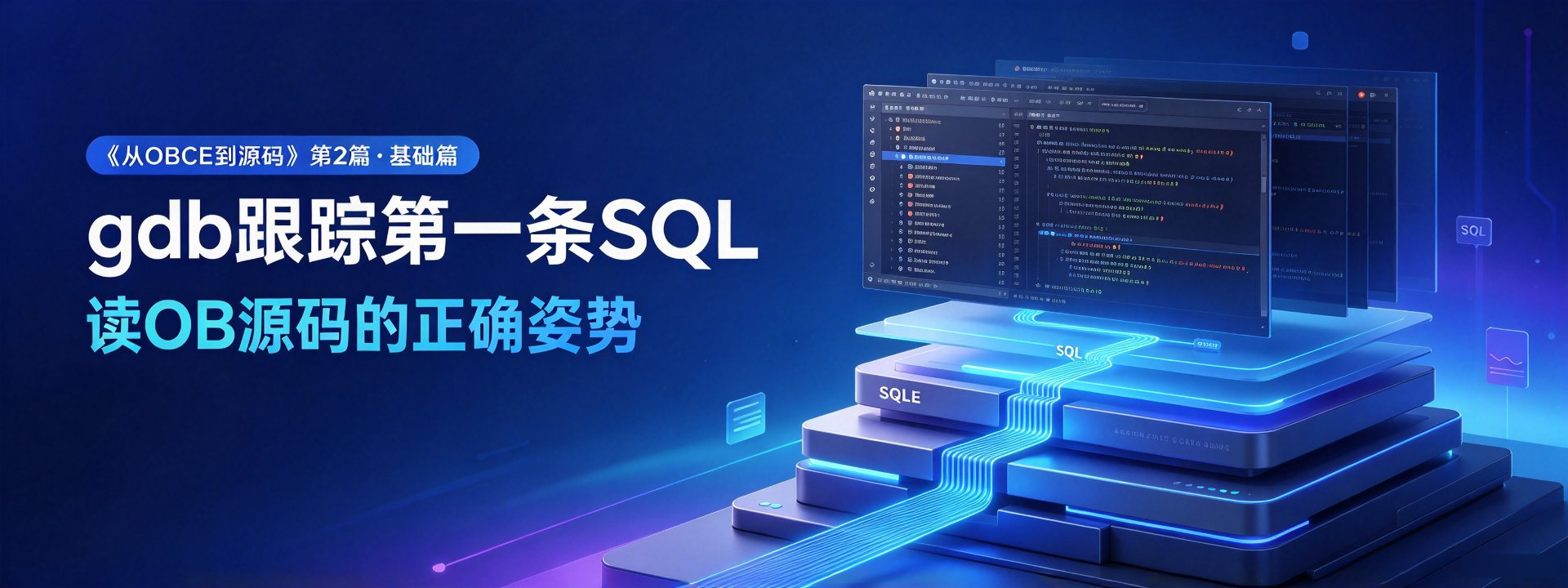 gdb 跟踪第一条 SQL，读 OB 源码的正确姿势