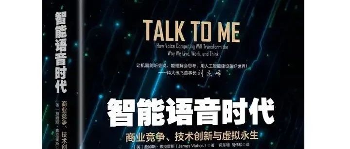 读书笔记之《智能语音时代》