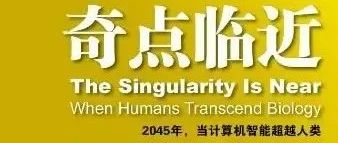 读书笔记之《奇点临近》
