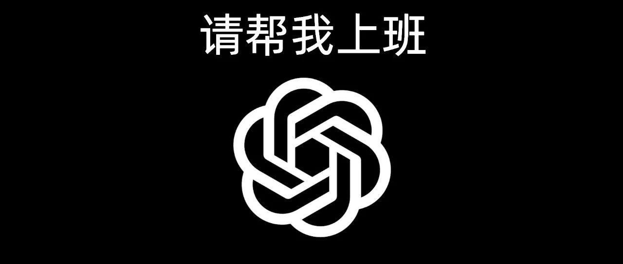 用 chatGPT 提高效率的套路总结