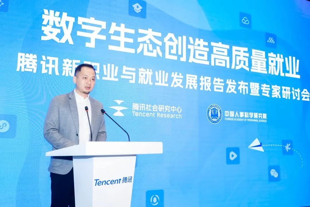 中国人事科学研究院联合腾讯社会研究中心举办数字生态创造高质量就业研讨会