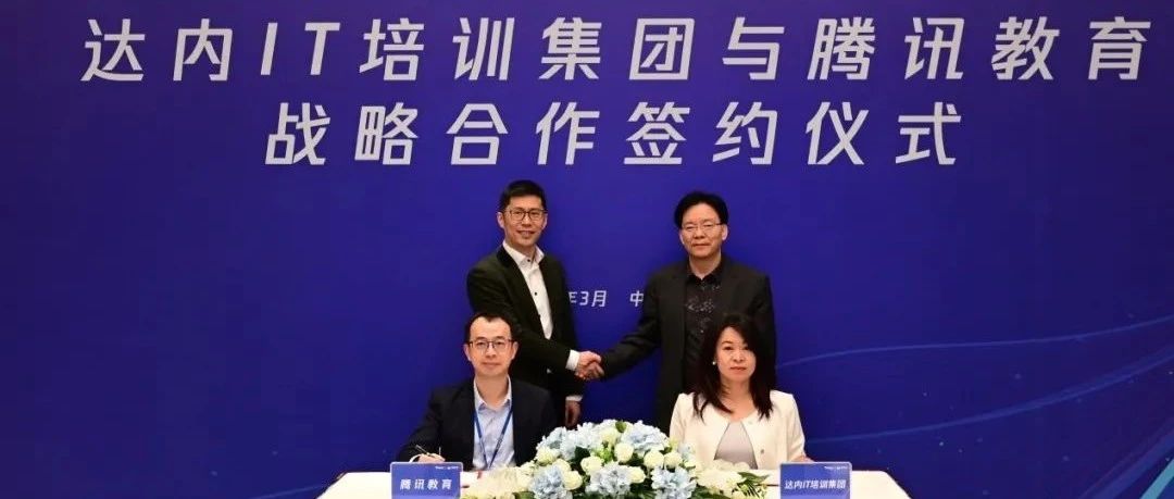腾讯教育与达内IT培训集团达成战略合作 围绕IT人才培养、公有云服务展开合作