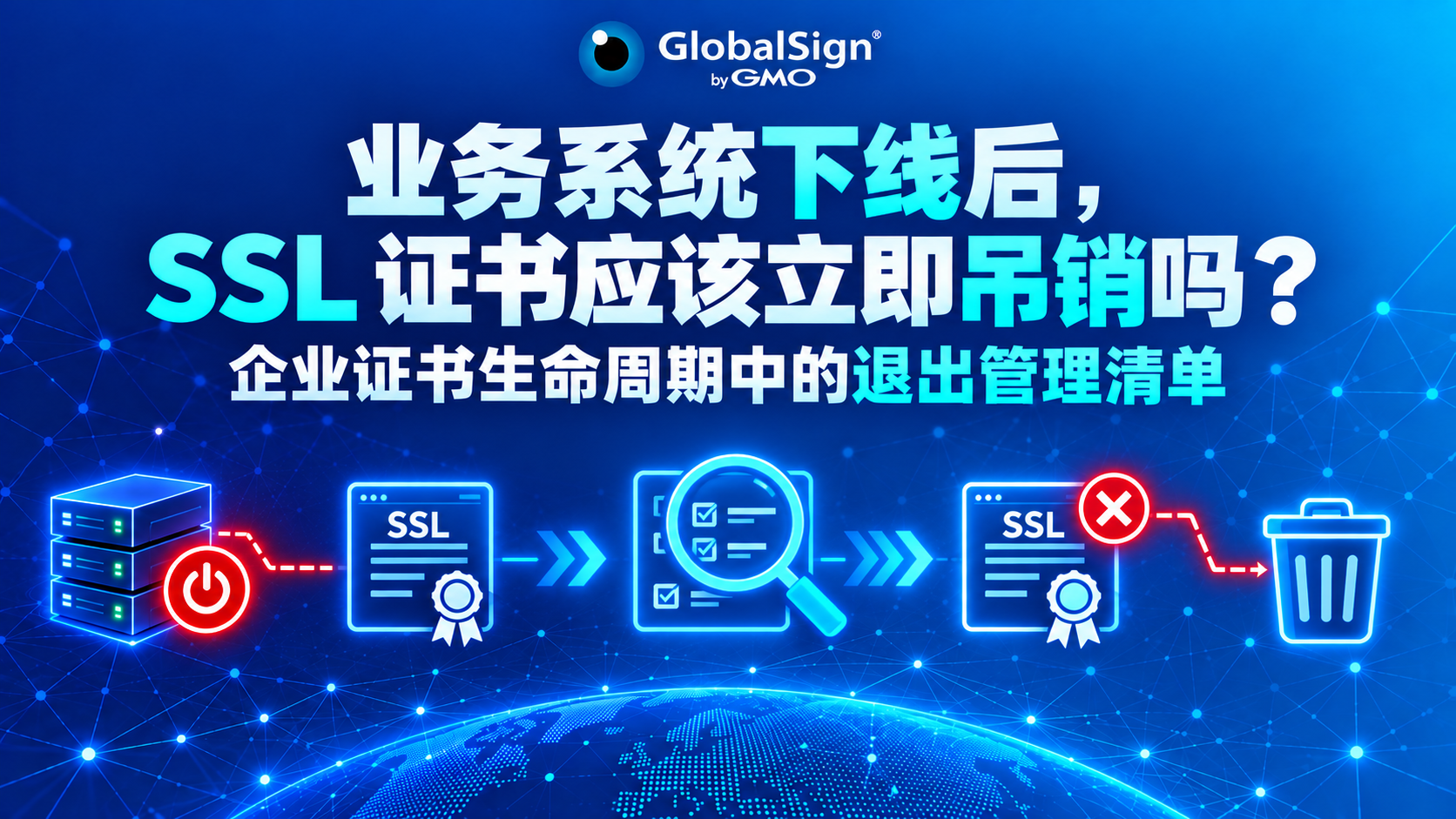 业务系统下线后,SSL证书应该立即吊销吗?企业证书生命周期中的退出管理清单