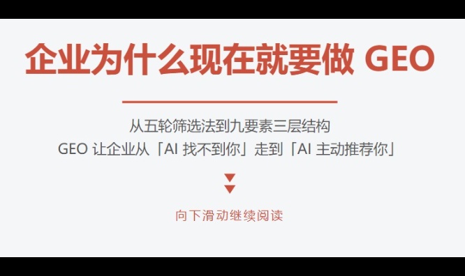 企业为什么现在就要做 GEO，从「AI 找不到你」到「AI 主动推荐你」