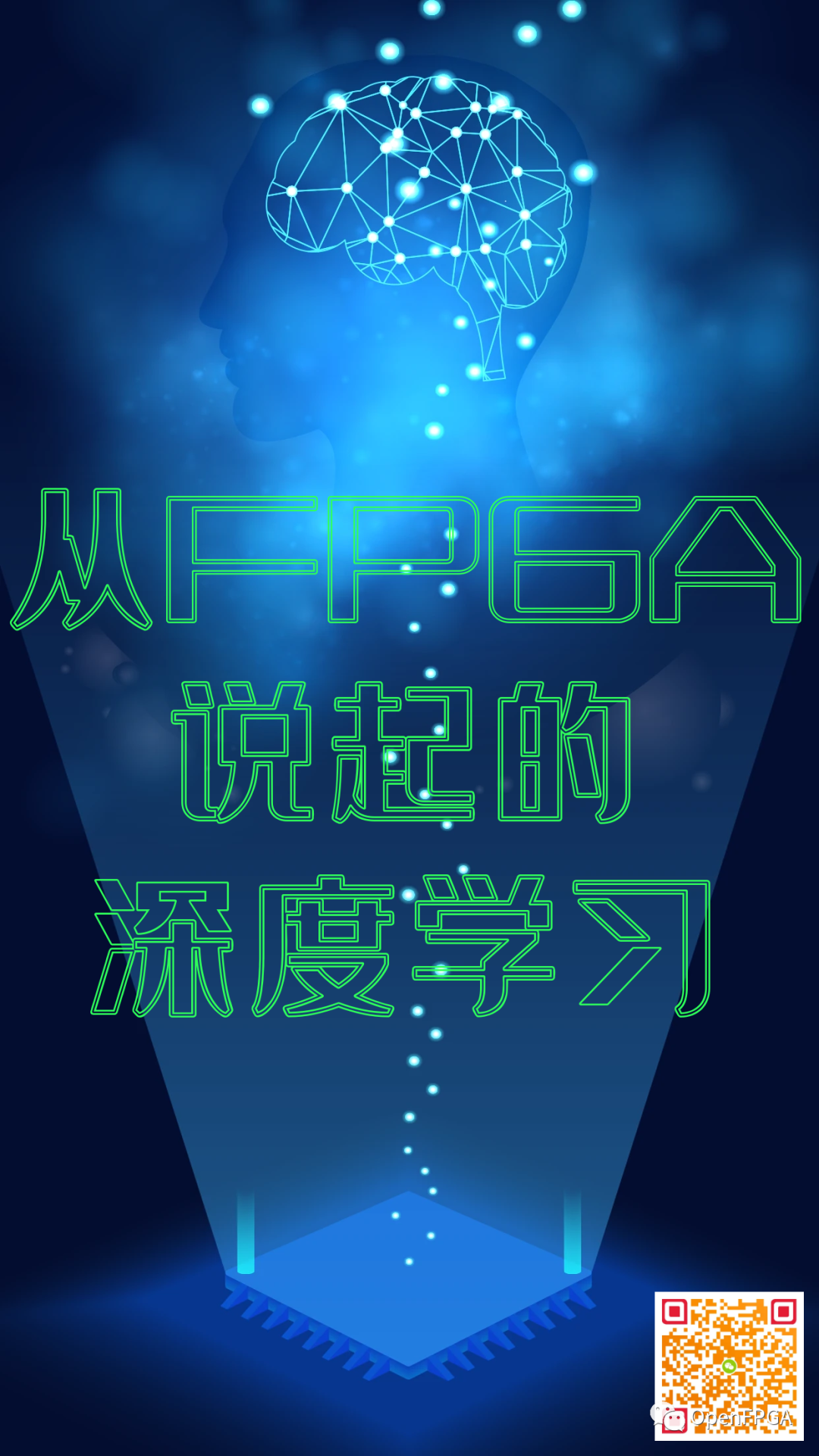从FPGA说起的深度学习（一）