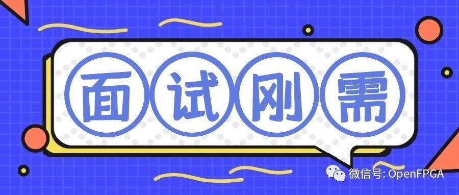 FPGA必出笔试题