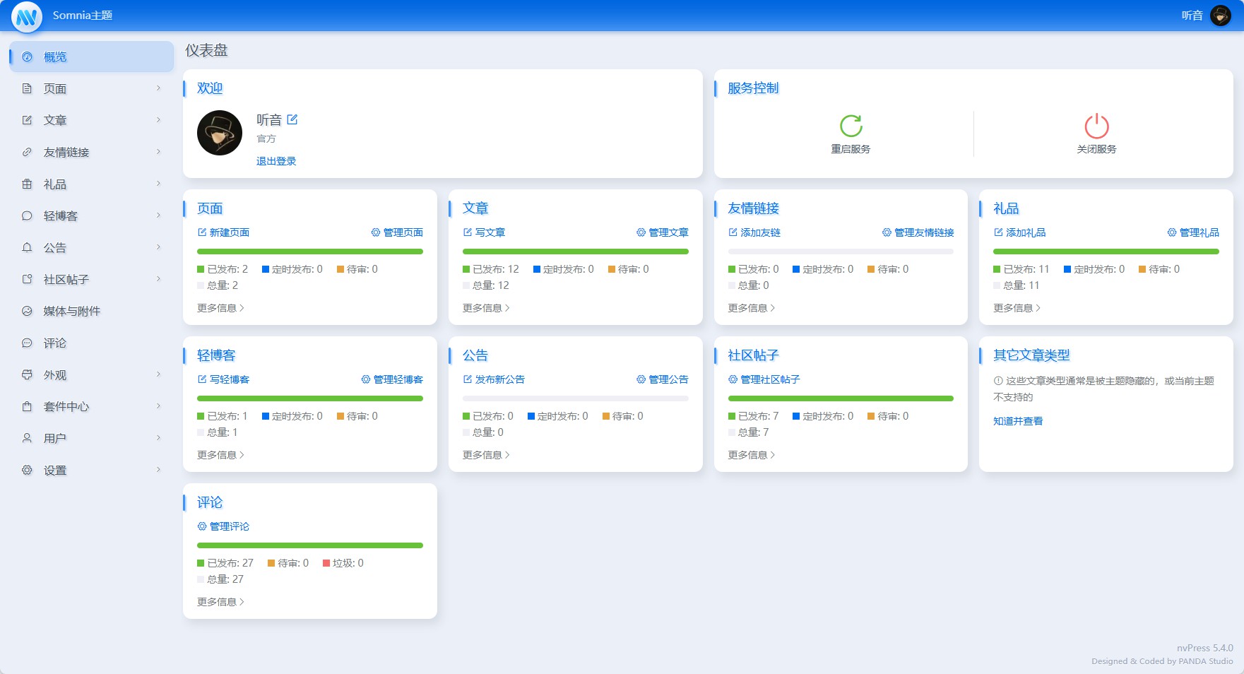 清爽明了的后台管理风格