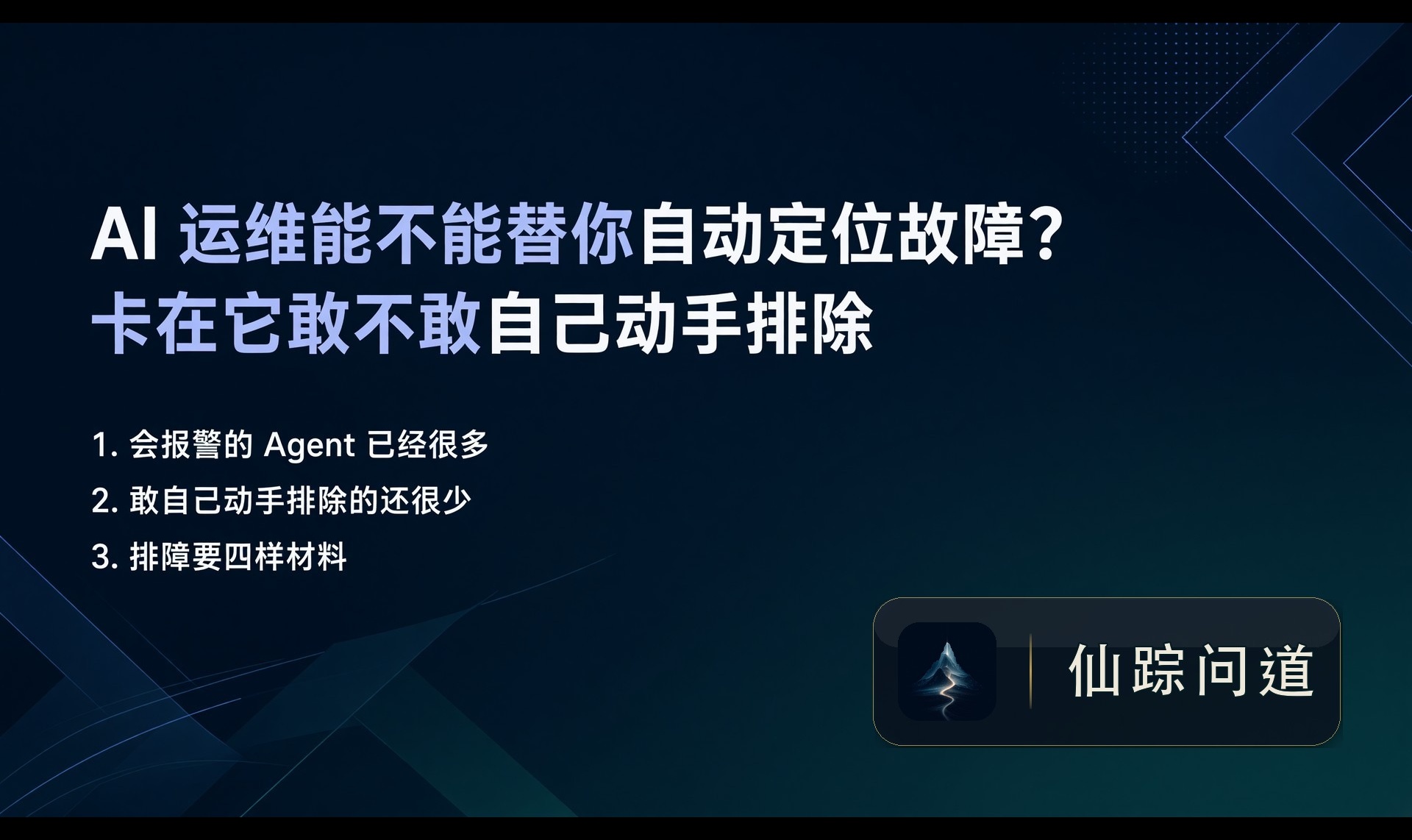 AI 运维能不能替你自动定位故障？卡在它敢不敢自己动手排除