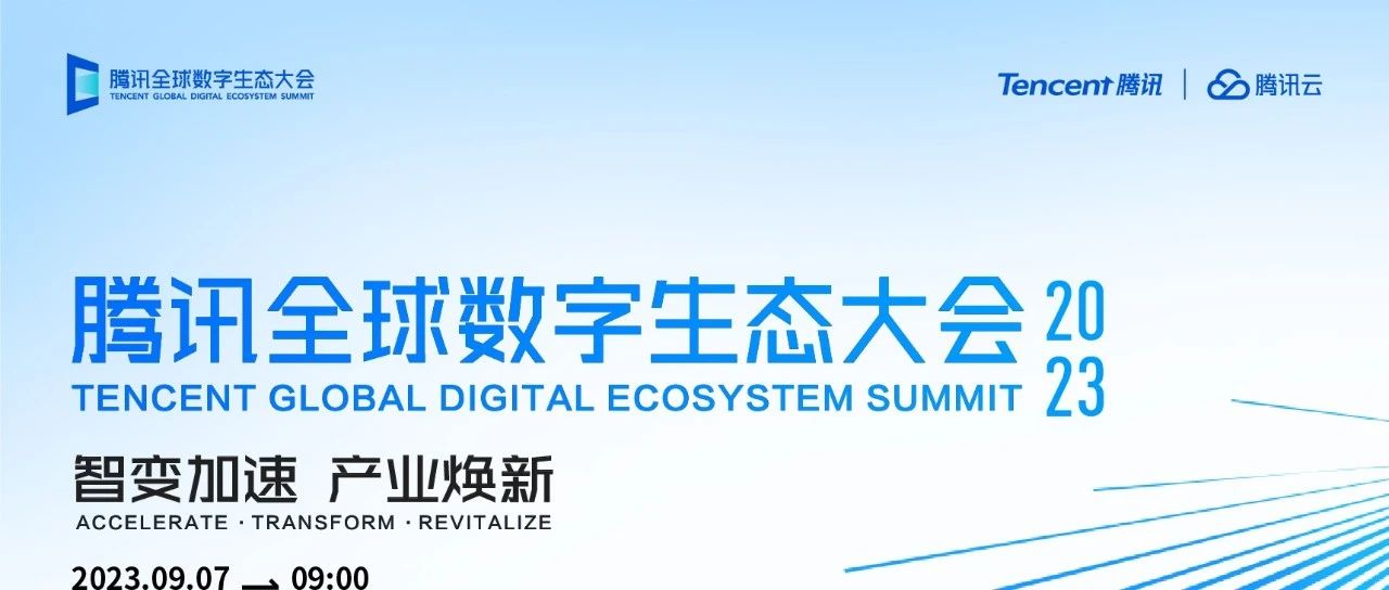 2023 腾讯全球数字生态大会来袭，两大重磅专场邀您关注！
