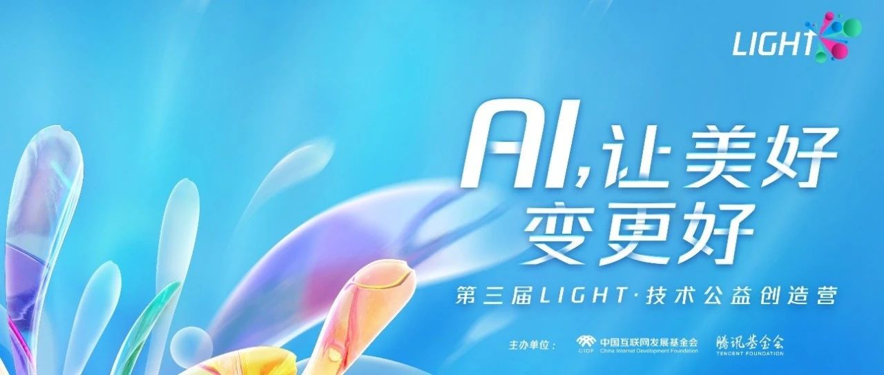 报名中｜5 月 13 日 ，Light·技术公益创造营路演现场等你来