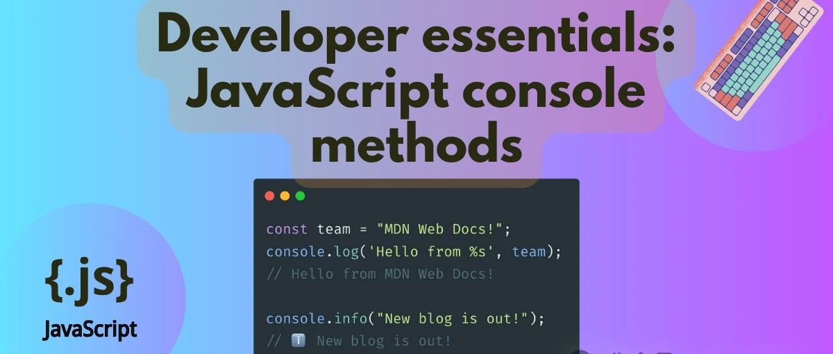 可能还有你不知道的 JavaScript 控制台方法