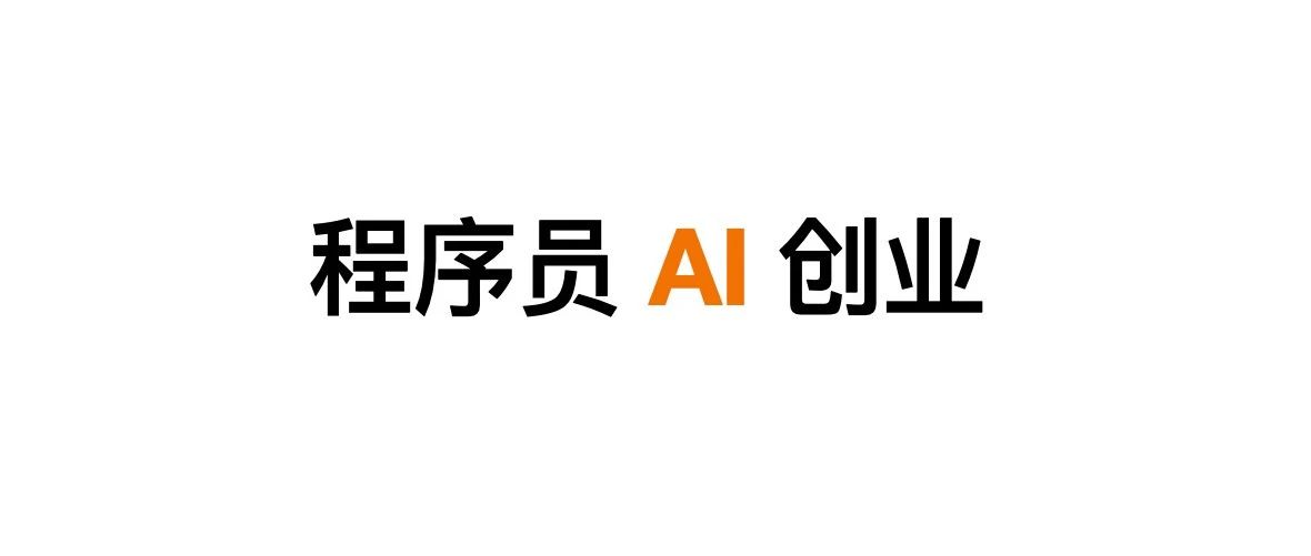 一个适合程序员的 AI创业思路
