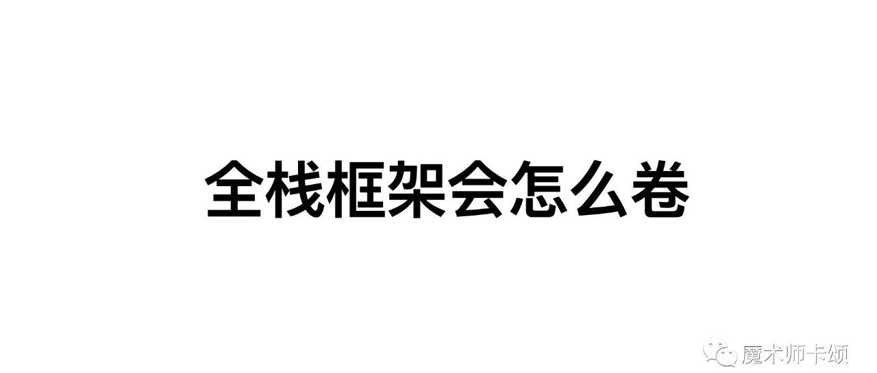 ​未来全栈框架会卷的方向