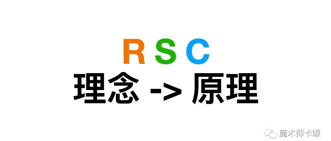 React Server Component 从理念到原理
