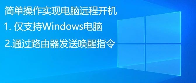 电脑远程唤醒开机教程——非常简单