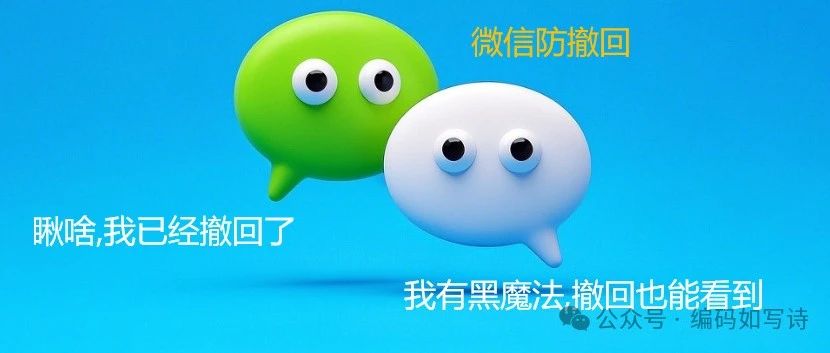 微信、QQ防撤回多开工具——撤回也没用，我还是能看到