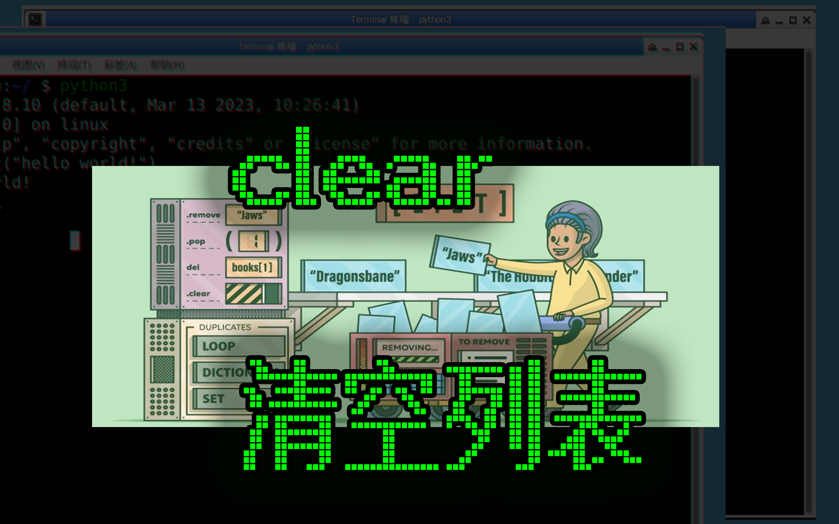 [oeasy]python088_列表_清空列表_clear