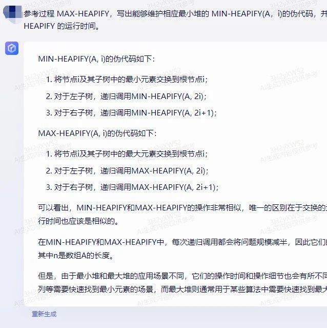 文心一言 VS 讯飞星火 VS chatgpt （50）-- 算法导论6.2 2题