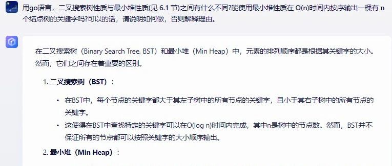 文心一言 VS 讯飞星火 VS chatgpt （142）-- 算法导论12.1 2题