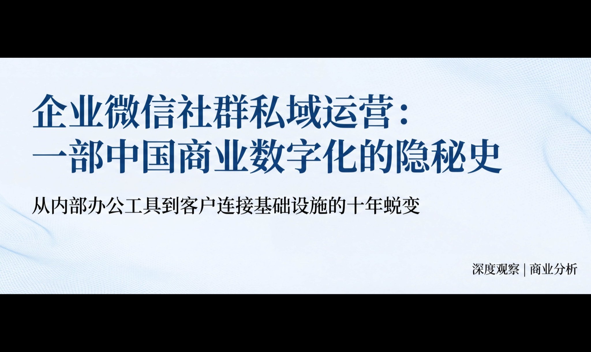 企业微信社群私域运营：一部中国商业数字化的隐秘