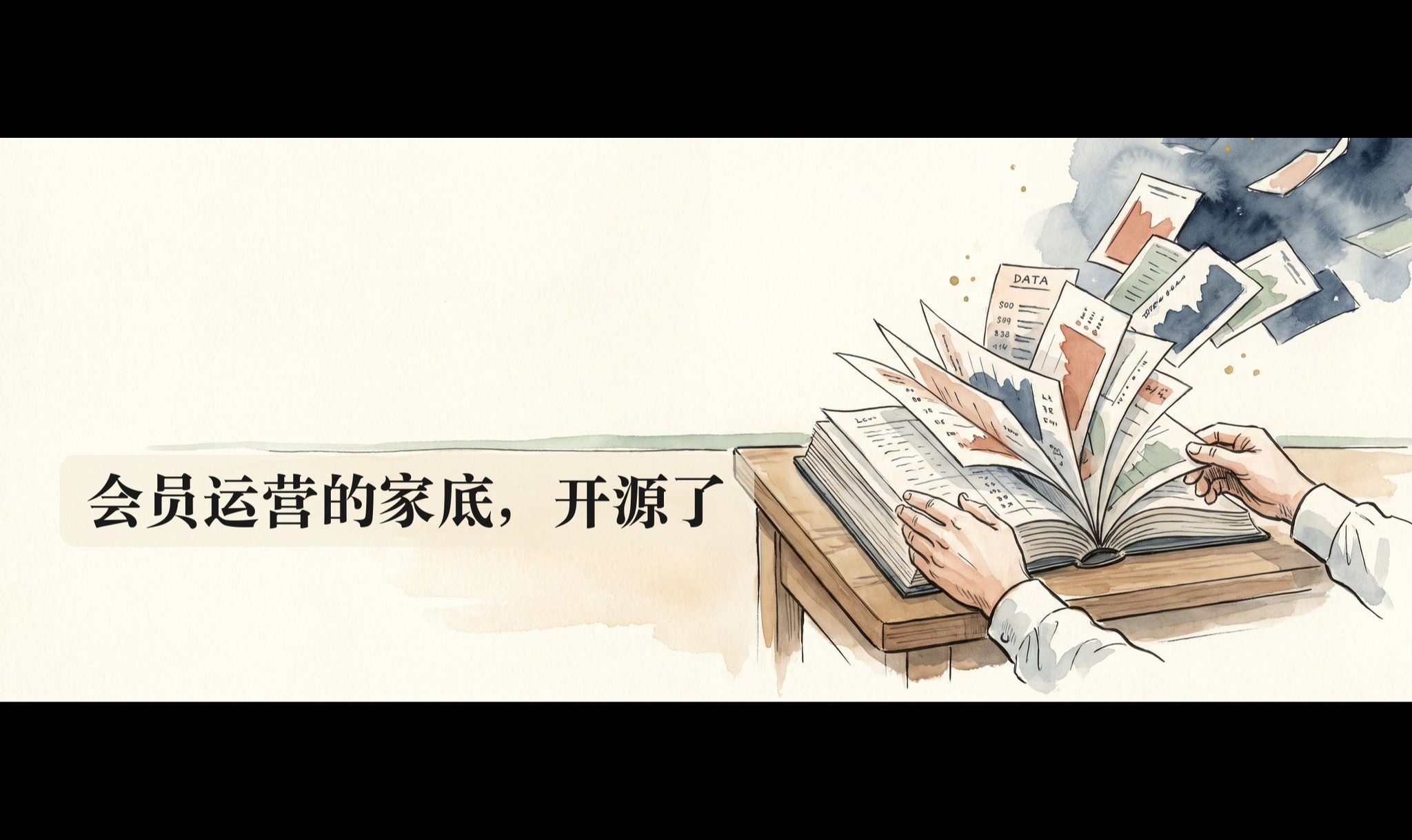 我把会员运营的家底，开源了