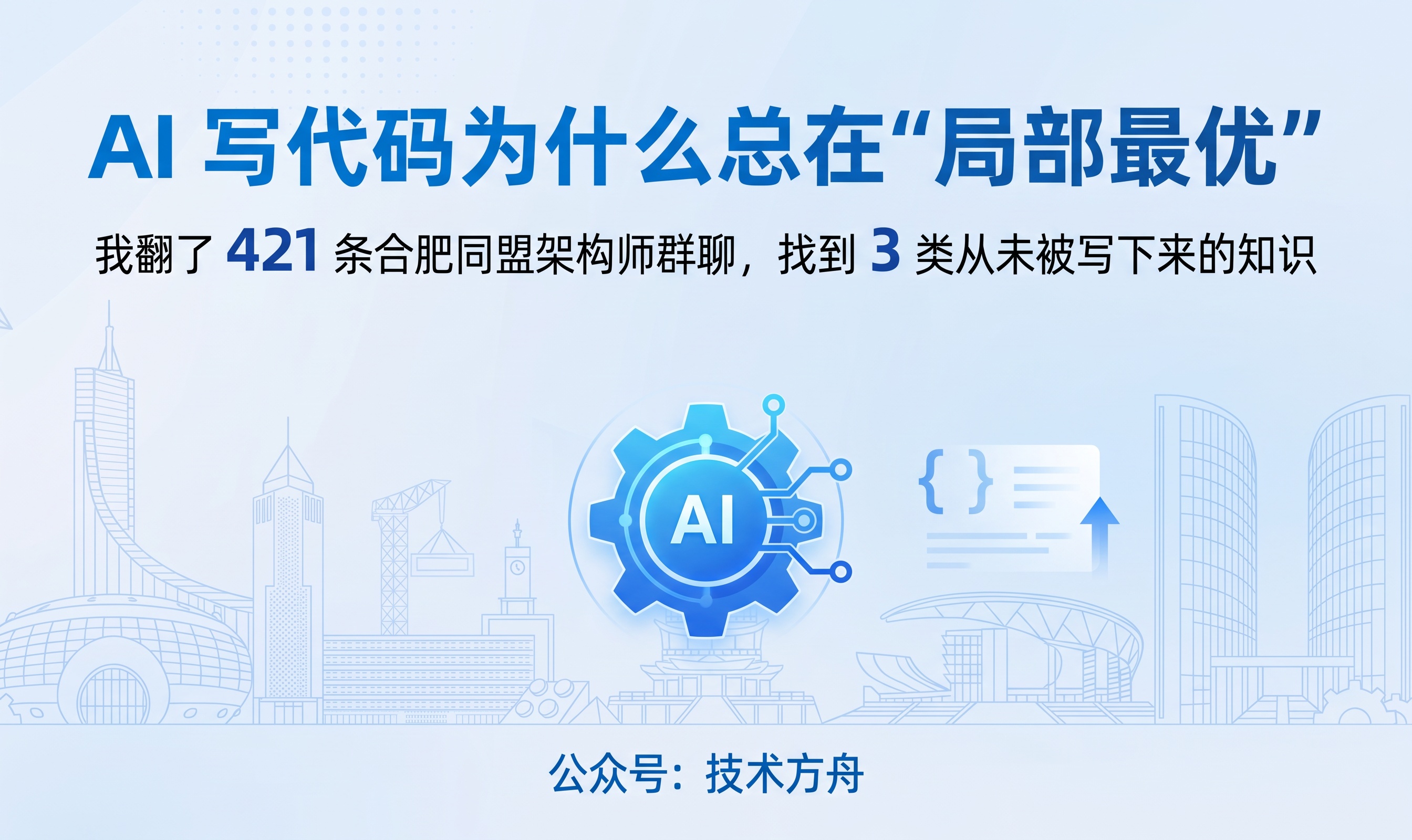 AI 写代码为什么总在"局部最优"：我翻了 421 条合肥同盟架构师群聊，找到 3 类从未被写下来的知识