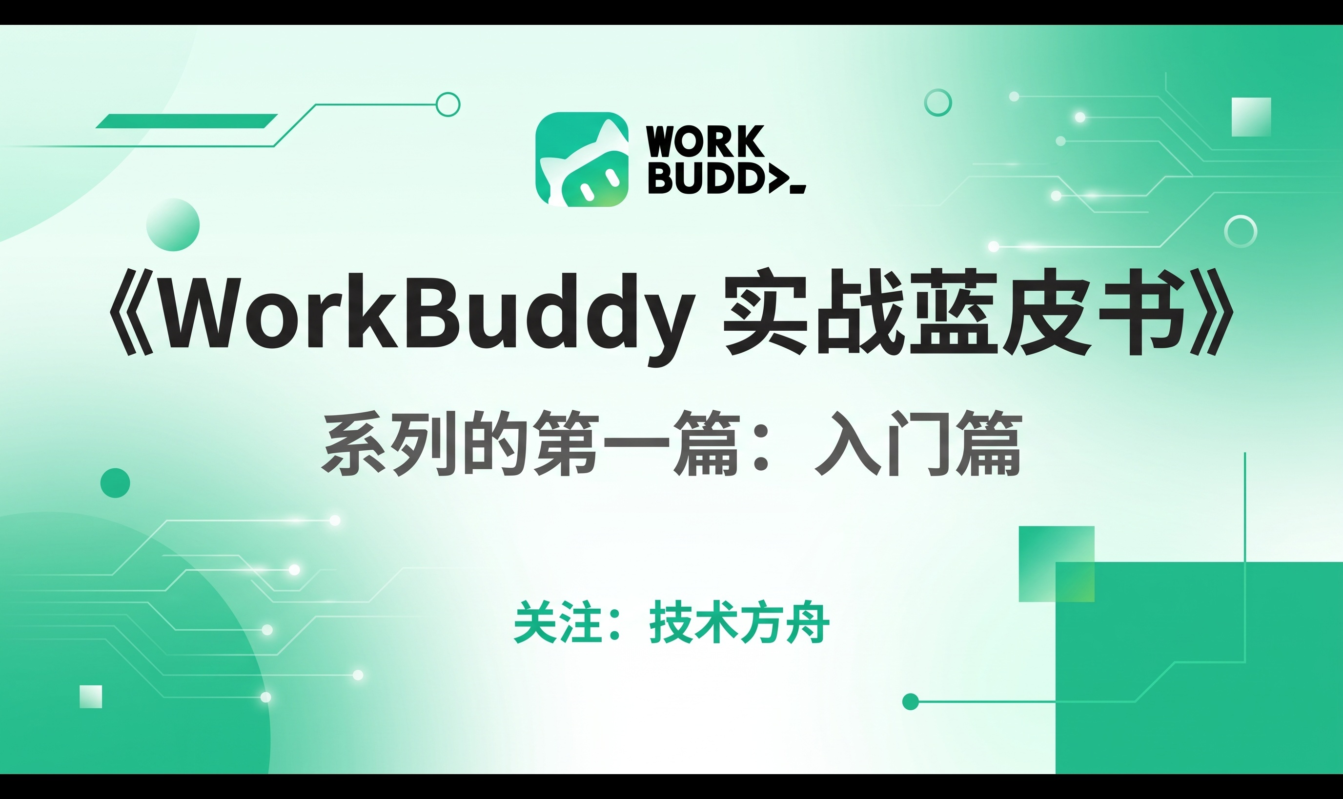 《WorkBuddy 实战蓝皮书》系列的第一篇：入门篇
