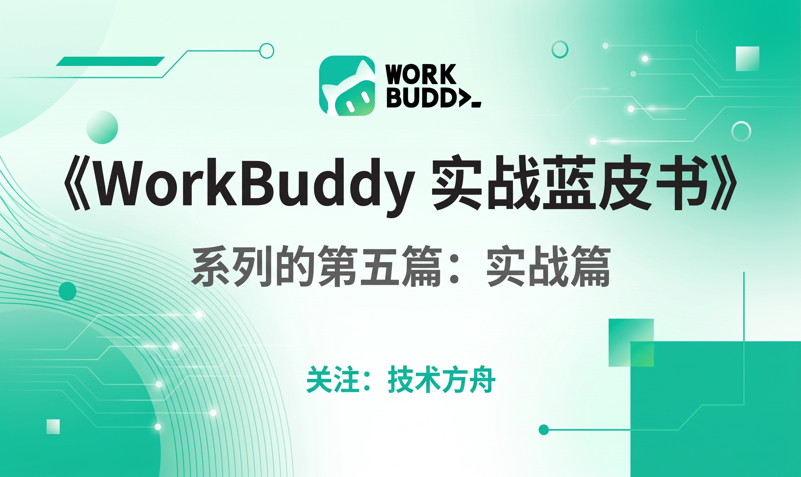 《WorkBuddy 实战蓝皮书》系列的第五篇：实战篇