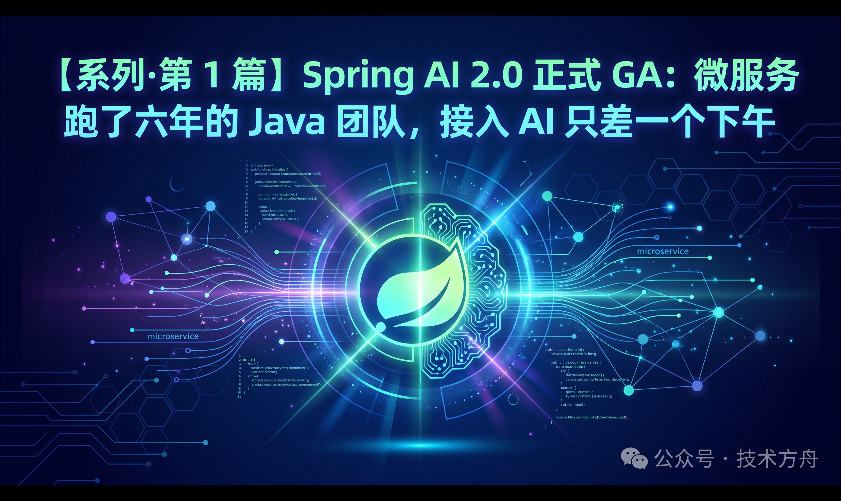 【系列&middot;第 1 篇】Spring AI 2.0 正式 GA：微服务跑了六年的 Java 团队，接入 AI 只差一个下午