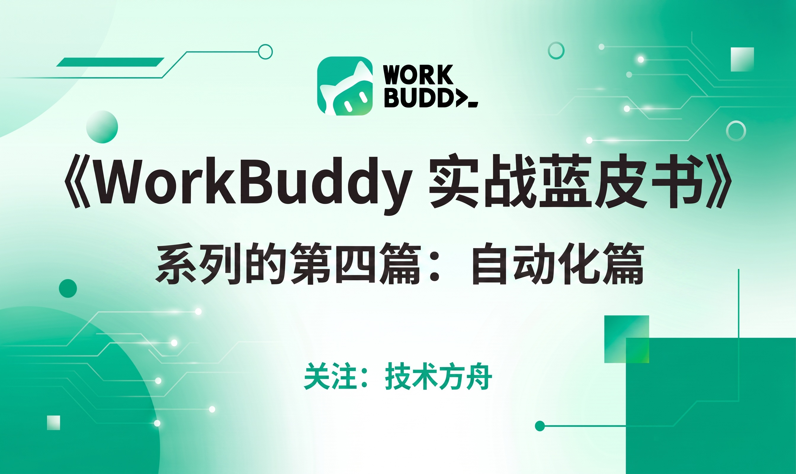 《WorkBuddy 实战蓝皮书》系列的第四篇：自动化篇
