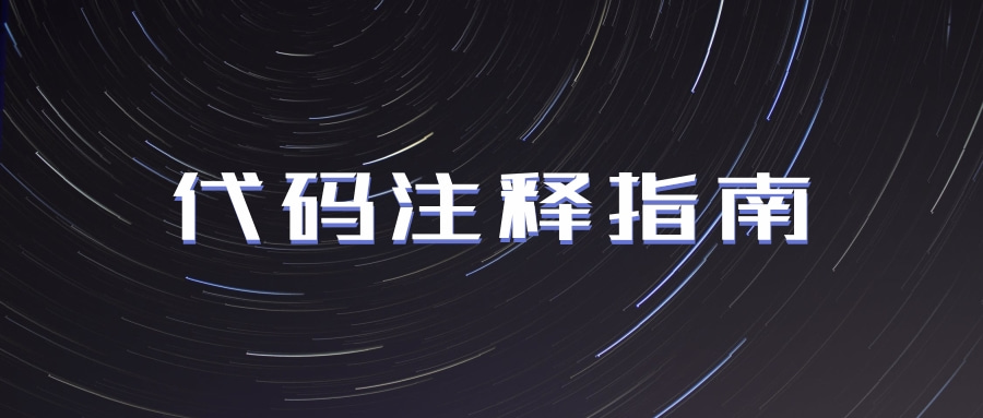 写不好代码注释？这份注释指南一定要收好