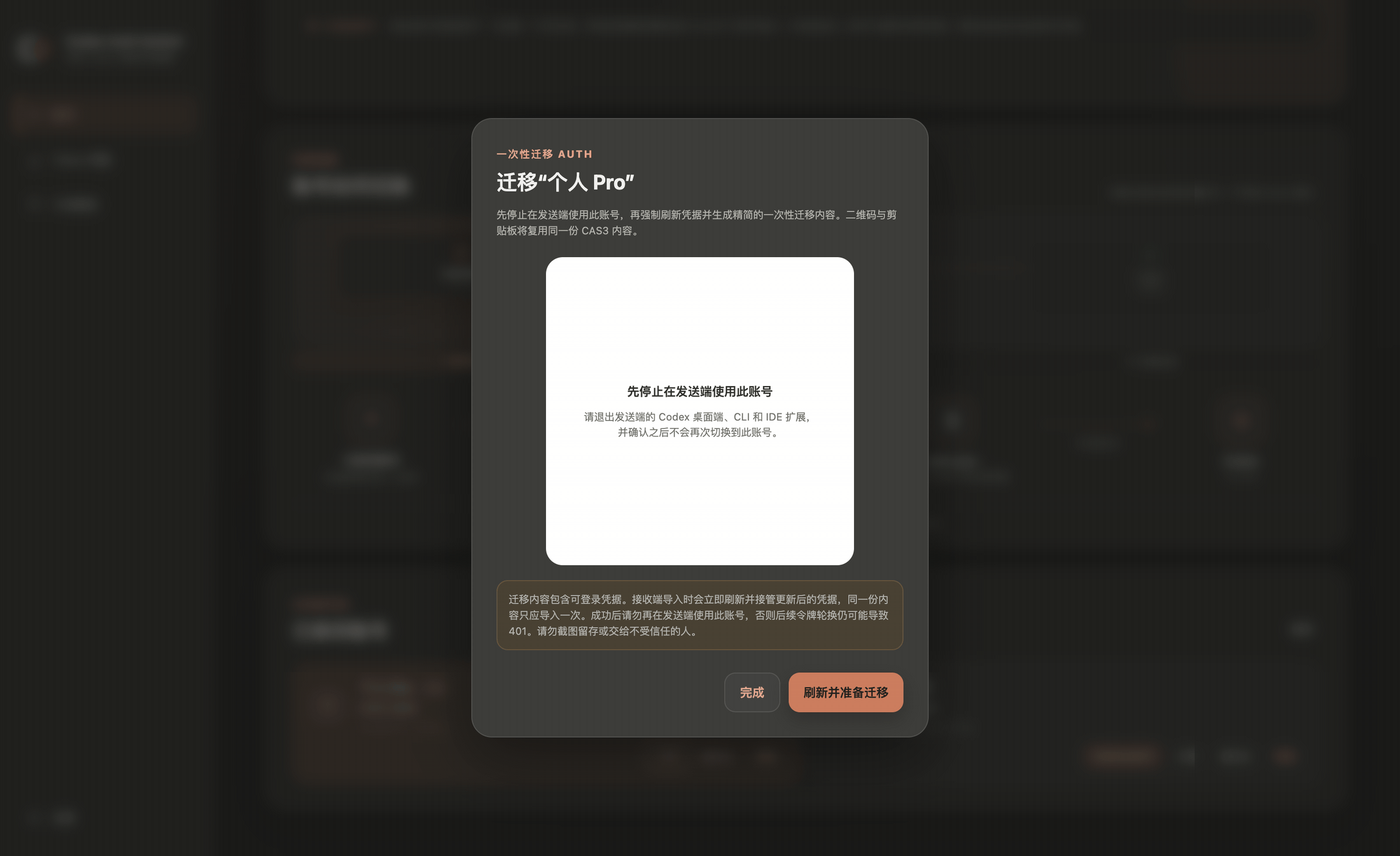 一次性 Auth 迁移：安全确认并生成二维码
