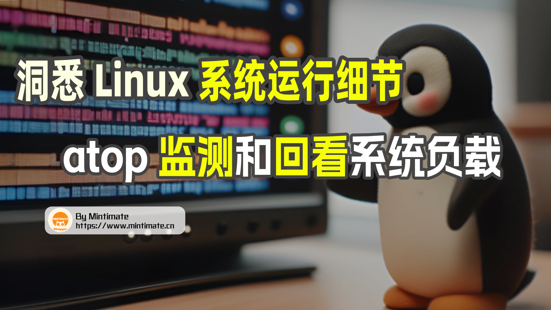 洞悉 Linux 系统运行细节，使用 atop 监测和回看系统负载状态