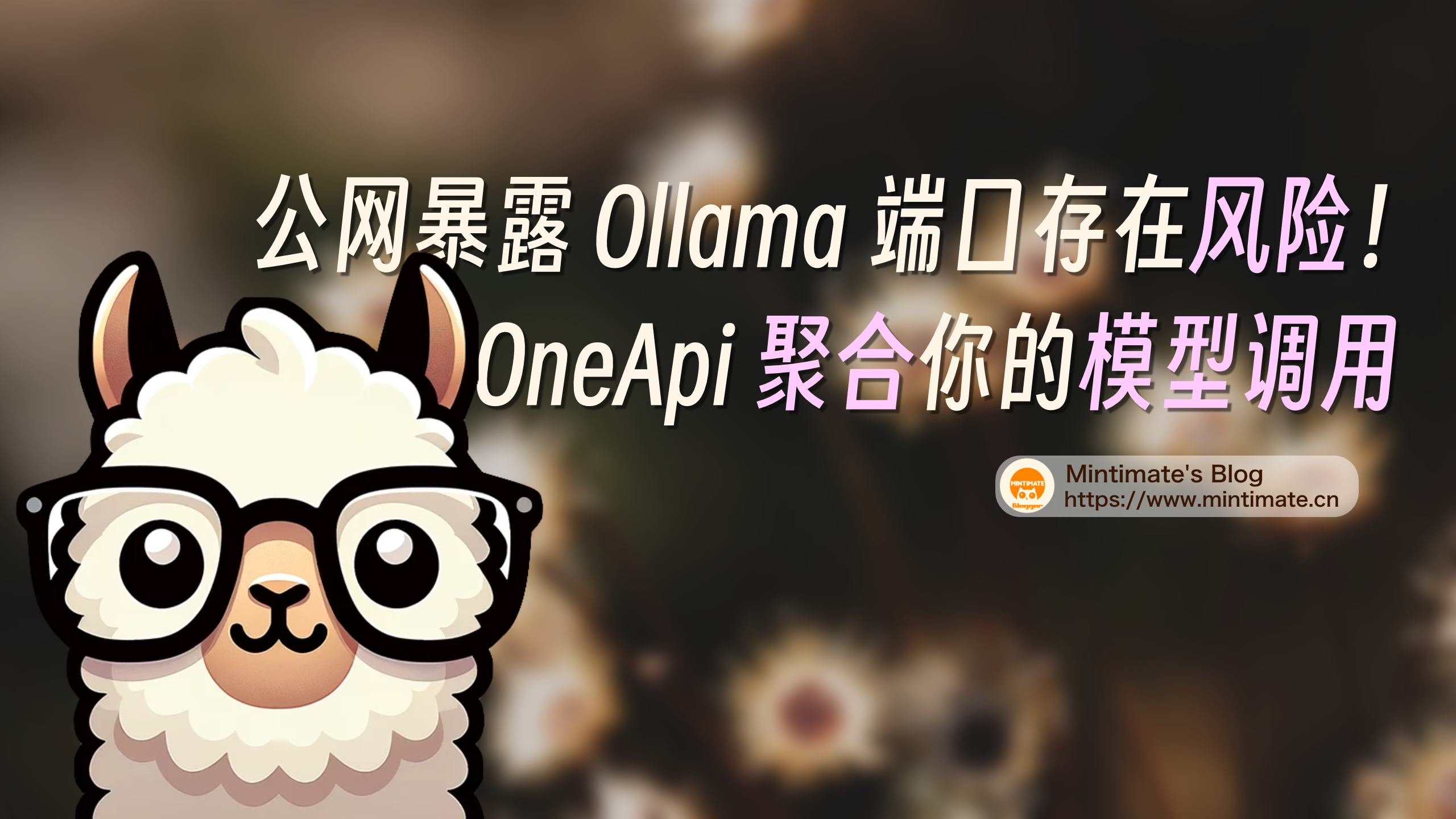 公网暴露 Ollama 端口存在风险？使用 OneAPI 聚合和保护你的模型调用