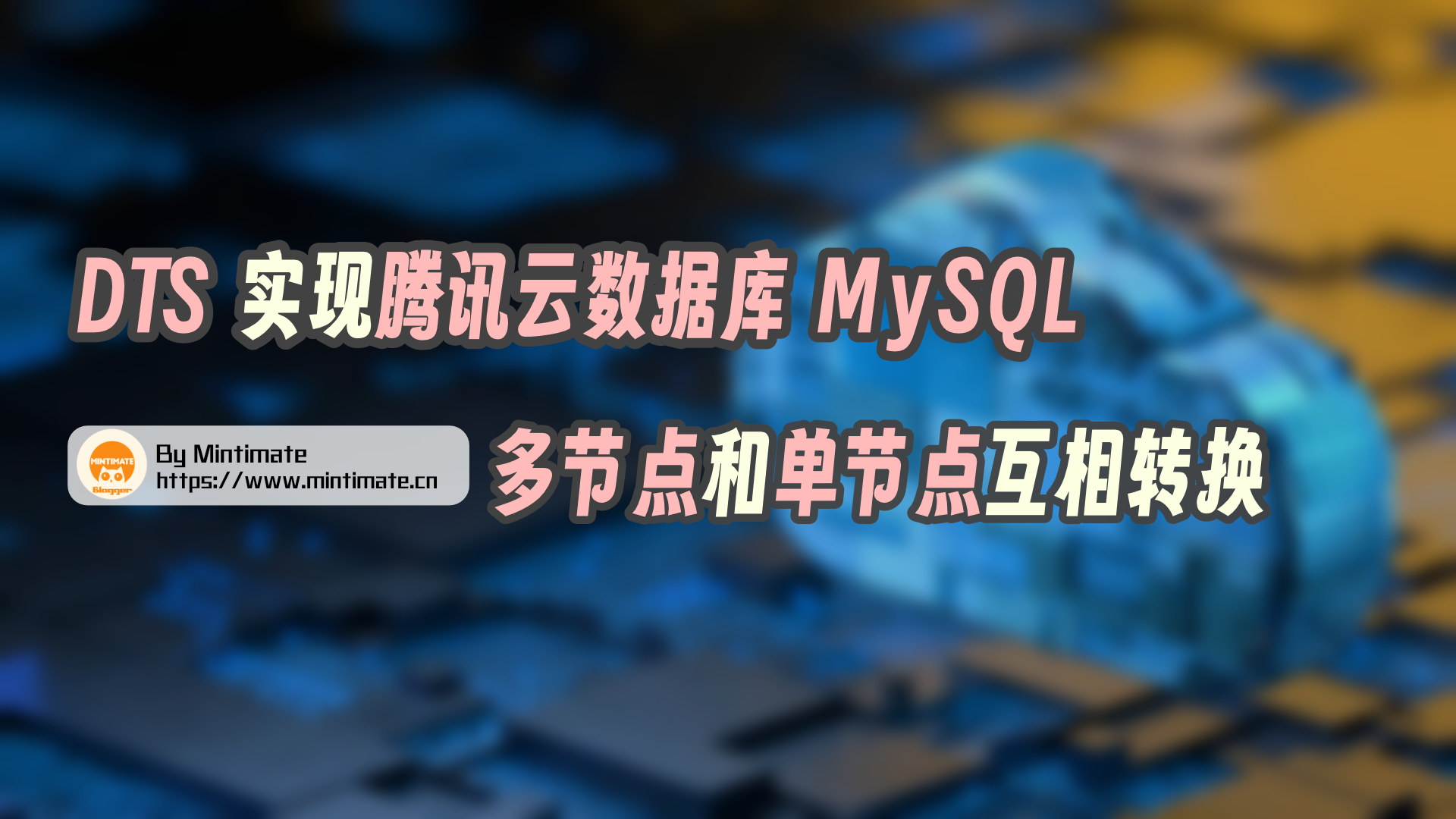 使用 DTS 实现腾讯云数据库 MySQL 多节点和单节点互相转换
