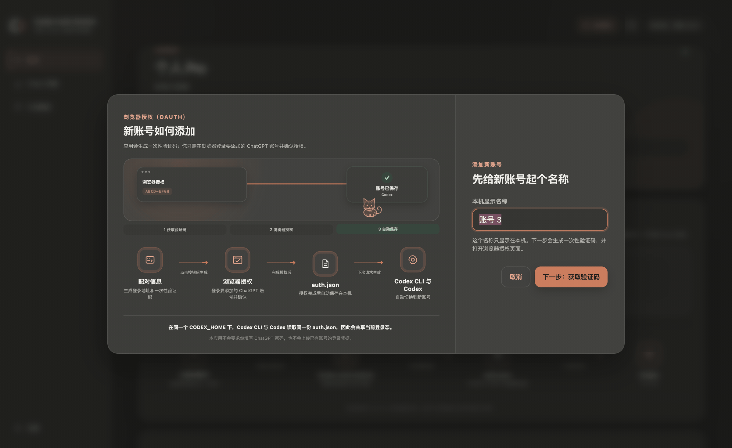 OAuth 配对：命名账号并生成一次性验证码