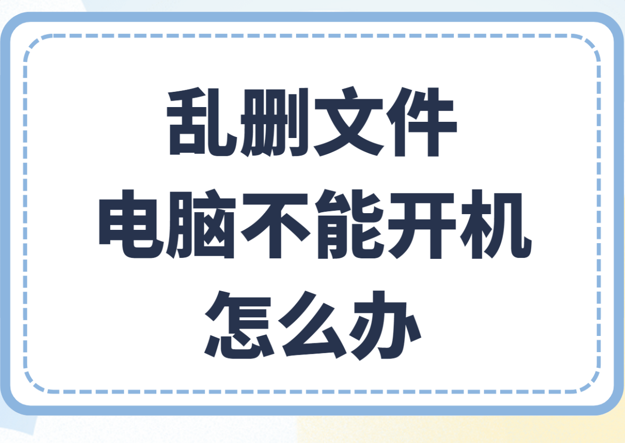 乱删文件，电脑不能开机，怎么办