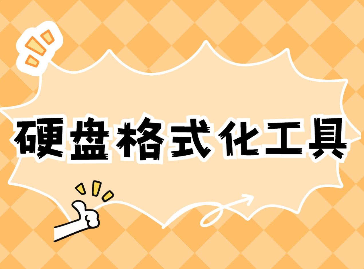 七款实用的硬盘格式化工具，新手也能轻松上手