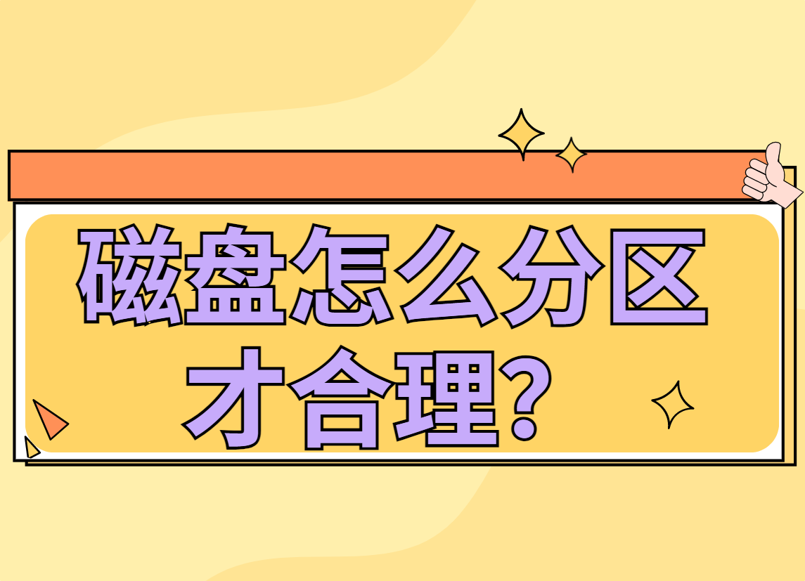 磁盘怎么分区才合理？看这篇就够了