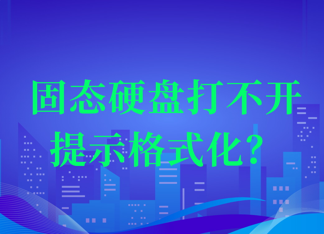 固态硬盘打不开提示格式化？这样做或许能救回数据