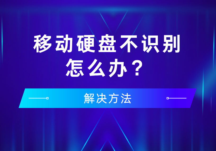 USB移动硬盘不识别怎么办？教你几招应对