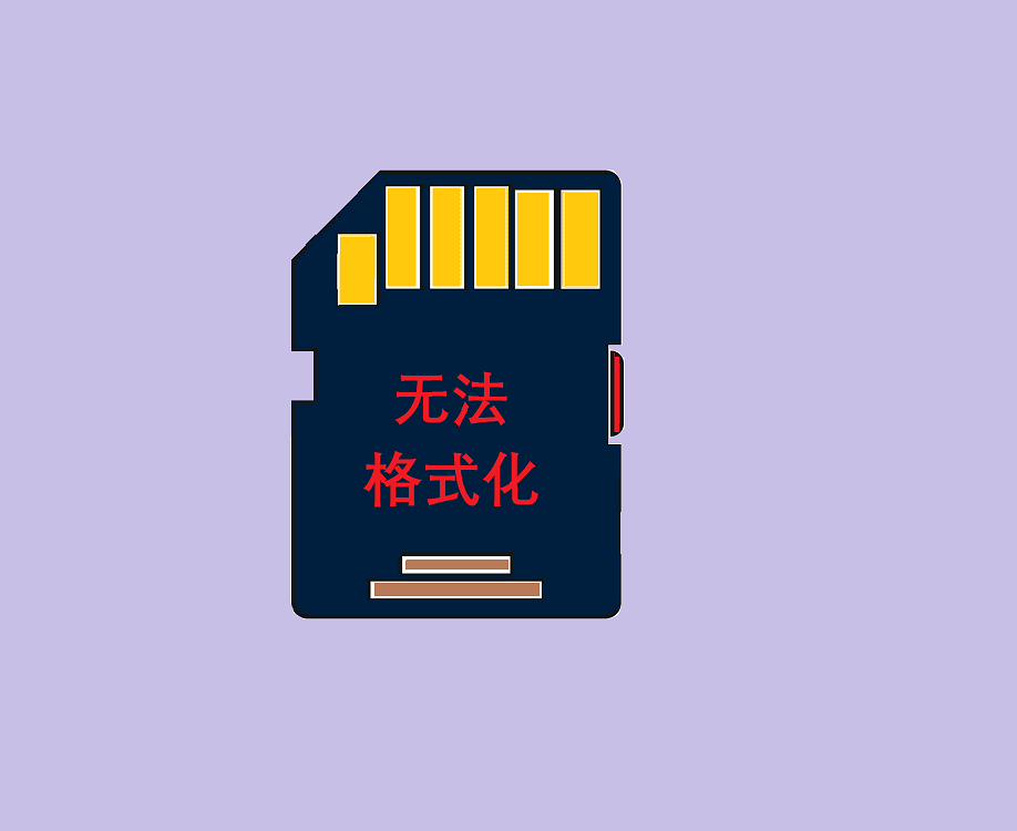 内存卡无法格式化怎么办？这5个办法可以帮你