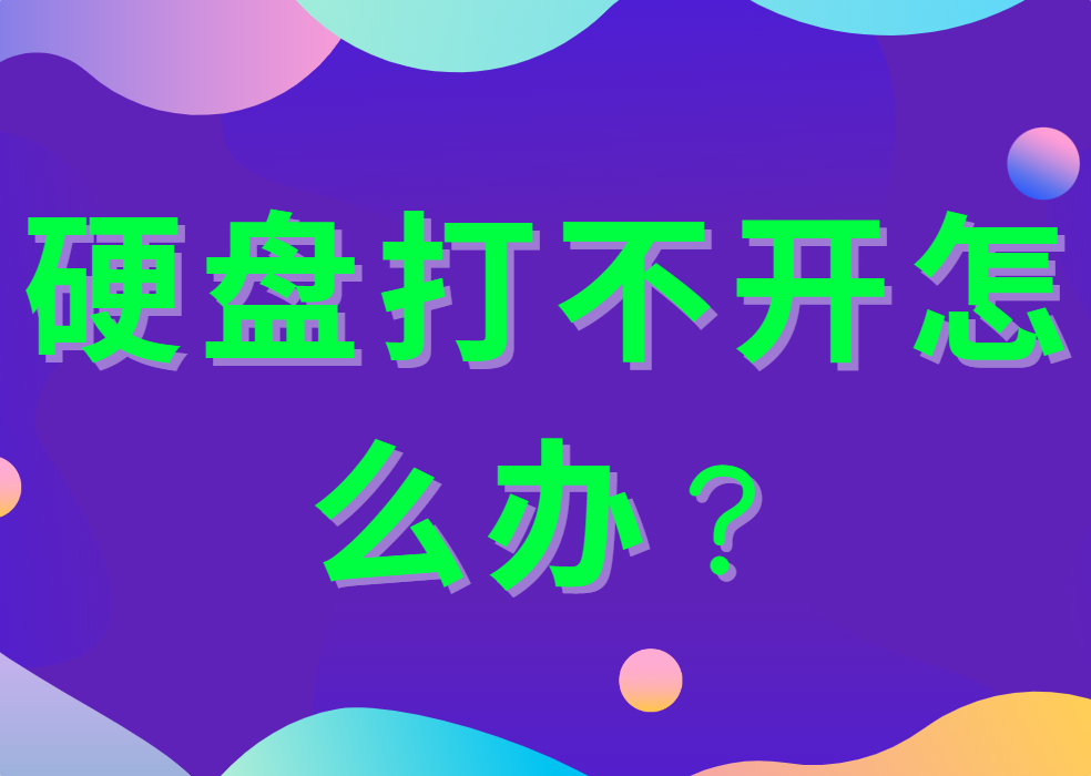 硬盘打不开怎么办？4个步骤帮你修复