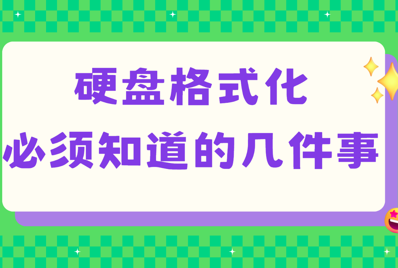 格式化硬盘前必须知道的几件事
