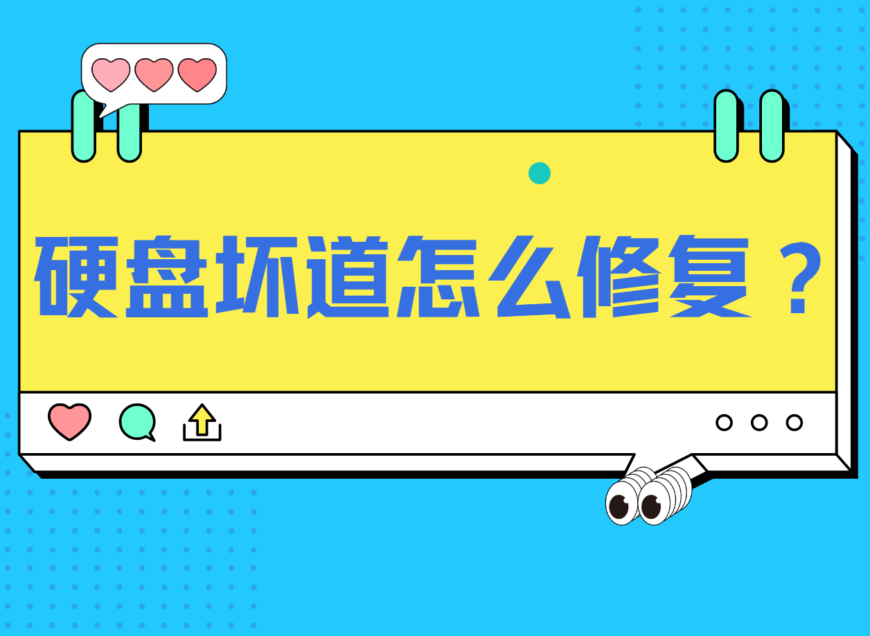 硬盘坏道怎么修复？实用工具+操作指南都在这里
