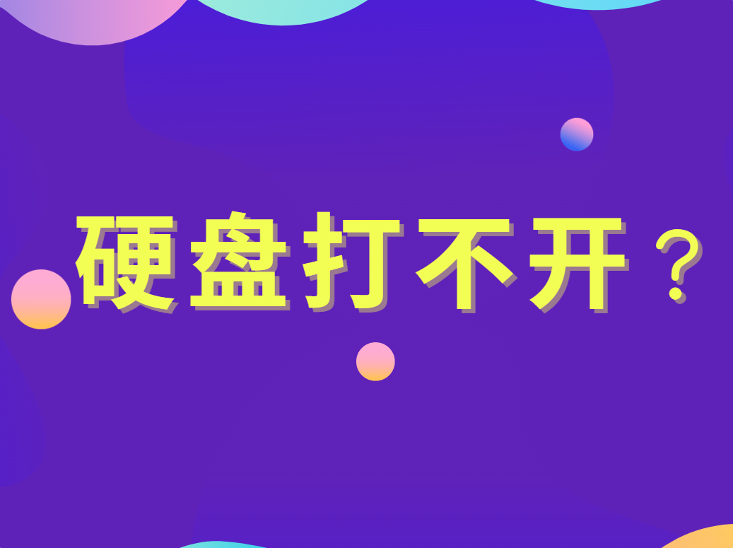 硬盘打不开？这些解决办法试过了吗？